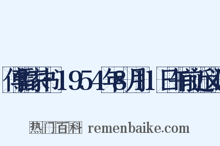 傅雷家书·1954年8月11日午前近义词是什么意思的图片